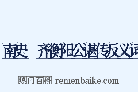 南史·齐衡阳公谌传反义词是什么意思的图片